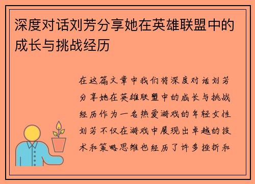 深度对话刘芳分享她在英雄联盟中的成长与挑战经历