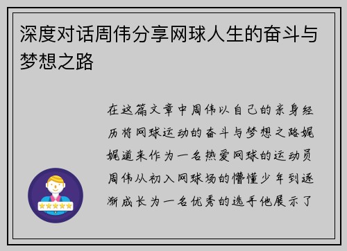 深度对话周伟分享网球人生的奋斗与梦想之路