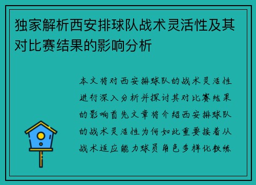 独家解析西安排球队战术灵活性及其对比赛结果的影响分析