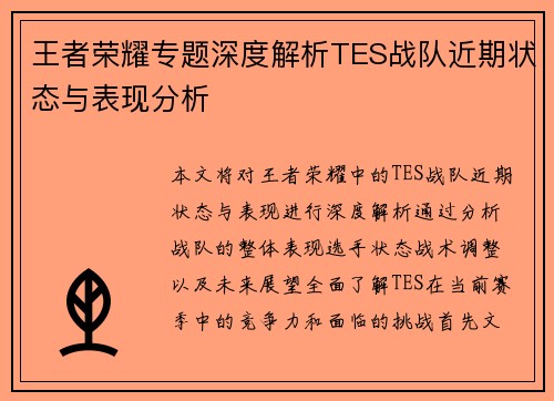 王者荣耀专题深度解析TES战队近期状态与表现分析
