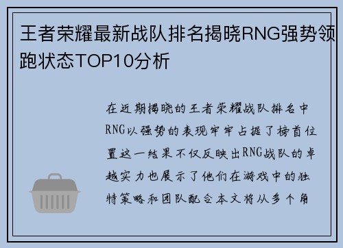 王者荣耀最新战队排名揭晓RNG强势领跑状态TOP10分析