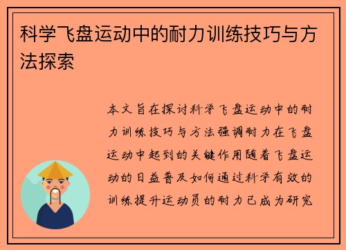 科学飞盘运动中的耐力训练技巧与方法探索