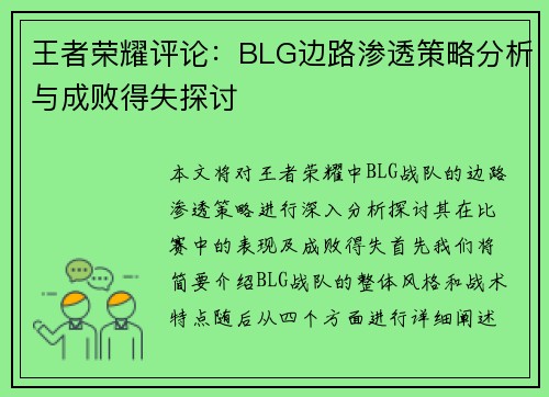 王者荣耀评论：BLG边路渗透策略分析与成败得失探讨