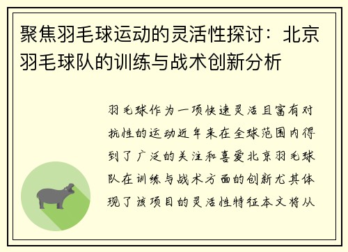 聚焦羽毛球运动的灵活性探讨：北京羽毛球队的训练与战术创新分析