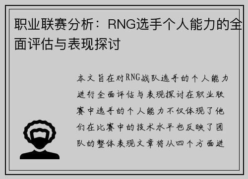 职业联赛分析：RNG选手个人能力的全面评估与表现探讨